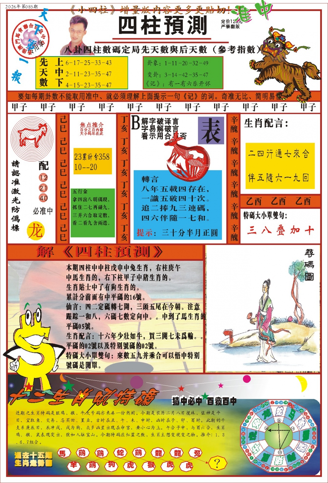 085期(新版)四柱预测A[图]