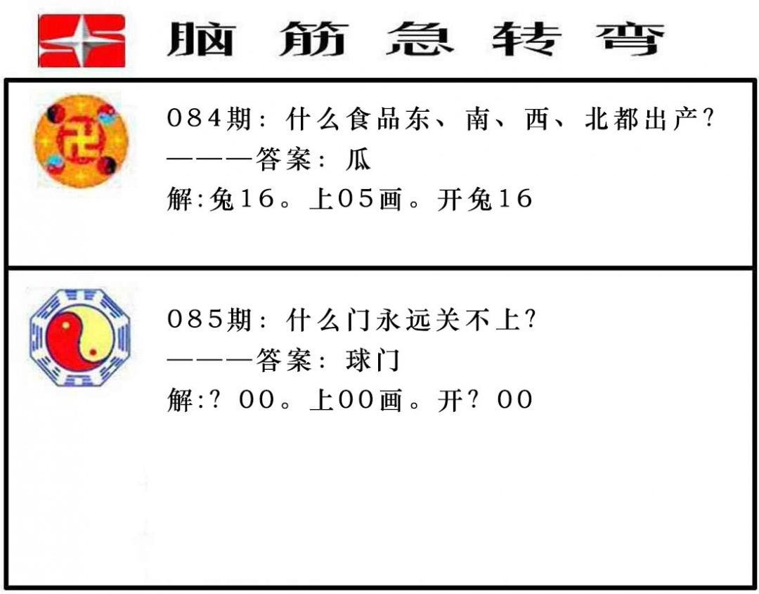 085期脑筋急转弯[图]