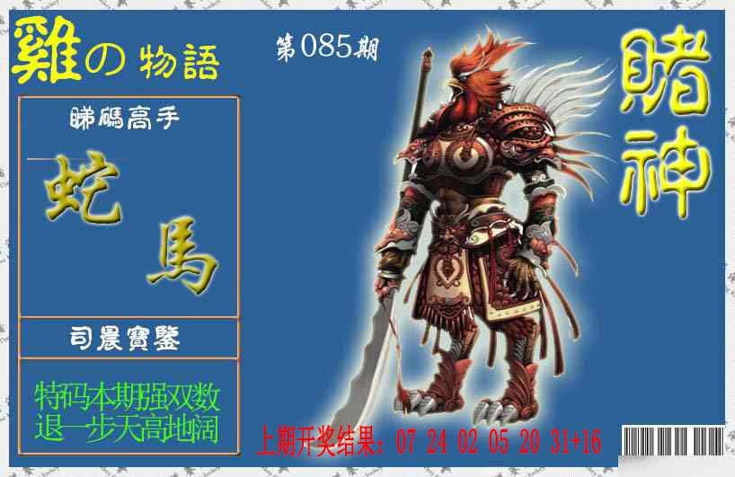 085期赌神鸡报[图]