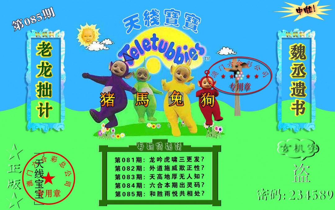 085期宝宝玄机报[图]