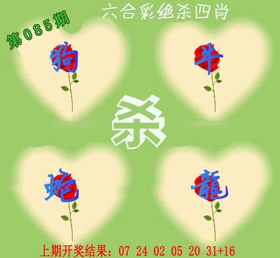 085期赛马会绝杀四肖[图]
